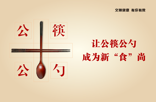 0109【公益广告】——让公筷公勺成为新“食”尚.png