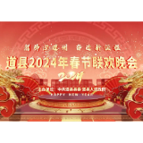 “龙腾古道州 奋进新征程”道县2024年春节联欢晚会