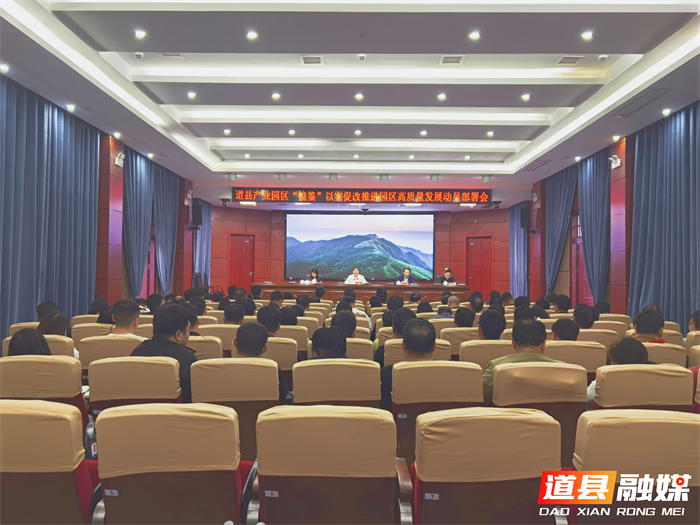 0328道县召开产业园区“镜鉴”以案促改推进园区高质量发展动员部署会01_副本1.jpg