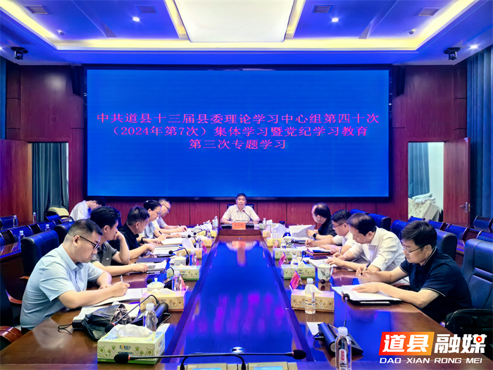 0618李天明主持县委理论学习中心组2024年第七次集体学习暨党纪学习教育第三次专题学习_副本.jpg