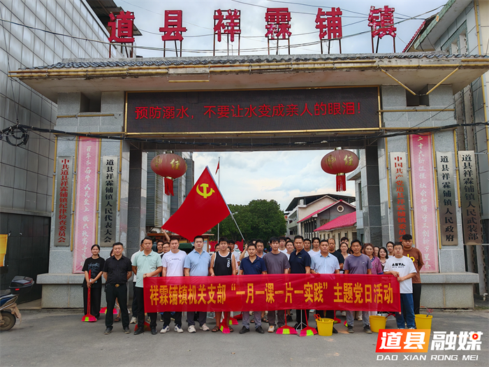 1001道县祥霖铺镇开展“迎中秋 庆国庆”环境清扫主题党日活动01_副本.png