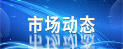 专题 | 市场动态