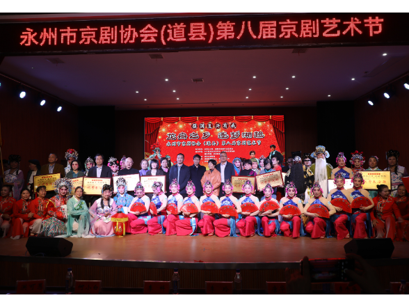 永州市第八届京剧艺术节在道县圆满举行
