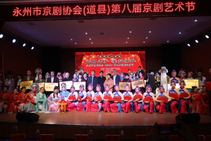 永州市第八届京剧艺术节在道县圆满举行