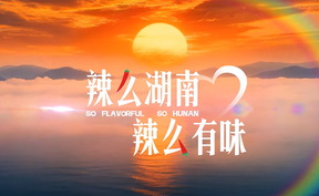 辣么湖南，辣么有味！湖南形象片《辣么湖南》焕新上线！在芙蓉国里，和火辣辣的山、火辣辣的水、火辣辣的人，来一场湘遇、湘约、湘爱吧! 