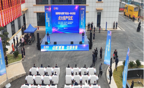 视频 | 湘源锂多金属矿采选冶一体化项目点火投产仪式暨湖南省锂电新能源产业招商推介及供需对接会举行 