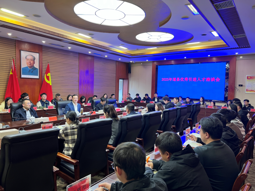 道县召开引进人才座谈会 着力建设年轻人友好城市