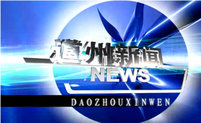 20251230道州新闻