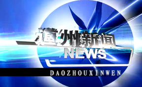 20250418道州新闻