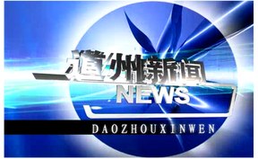 20250420道州新闻
