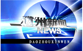 20250514道州新闻