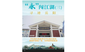 “永”闯江湖（三） 寻迹岳阳