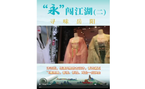 “永”闯江湖（二） 寻味岳阳