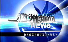 20250516道州新闻