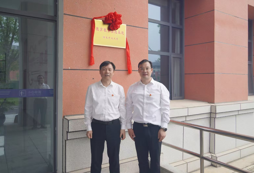 道县获授湖南开放大学教育教学实践基地