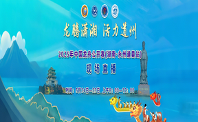直播 | 龙腾潇湘 活力道州 2025年中国龙舟公开赛（湖南·永州道县站）现场直播