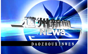 20250612道州新闻
