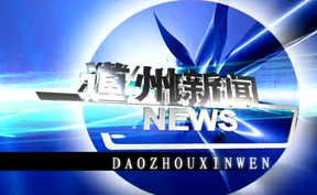 20250709道州新闻