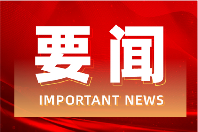 县委常委会 2025 年第15 次（扩大）会议召开