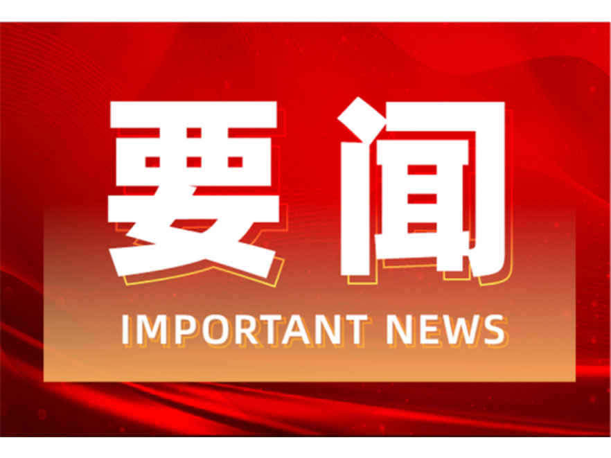 县委常委会 2025 年第15 次（扩大）会议召开