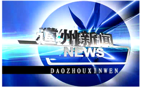20250701道州新闻