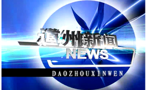 20250728道州新闻