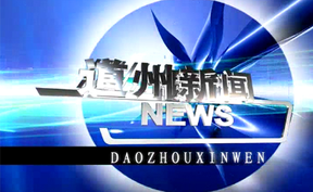 20250702道州新闻