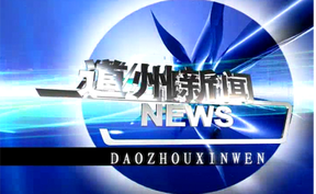 20250708道州新闻