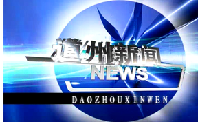 20250811道州新闻