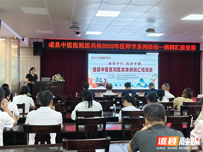 0815献礼第八个中国医师节︱道县中医医院医共体成功举办“2025年病例汇报竞赛”01_副本.png
