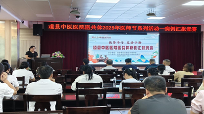 献礼第八个中国医师节︱道县中医医院医共体成功举办“2025年病例汇报竞赛”