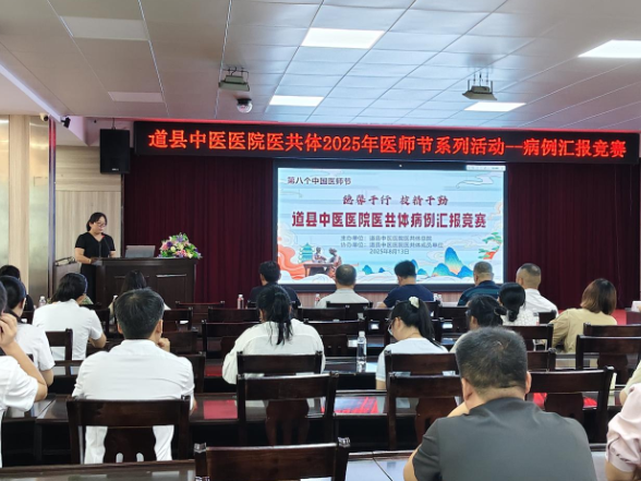 献礼第八个中国医师节︱道县中医医院医共体成功举办“2025年病例汇报竞赛”