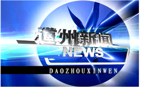 20250817道州新闻