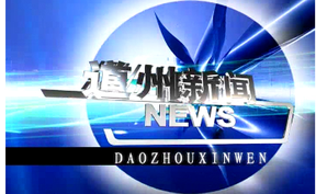20250818道州新闻