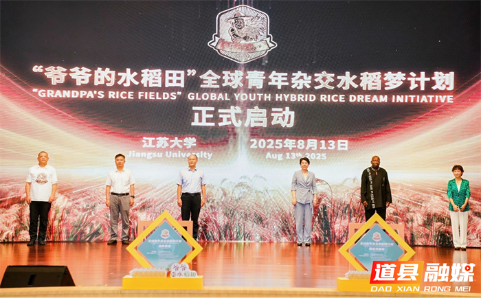 0819“爷爷的水稻田”全球青年杂交水稻梦计划在袁隆平母亲故乡启动01_副本.png