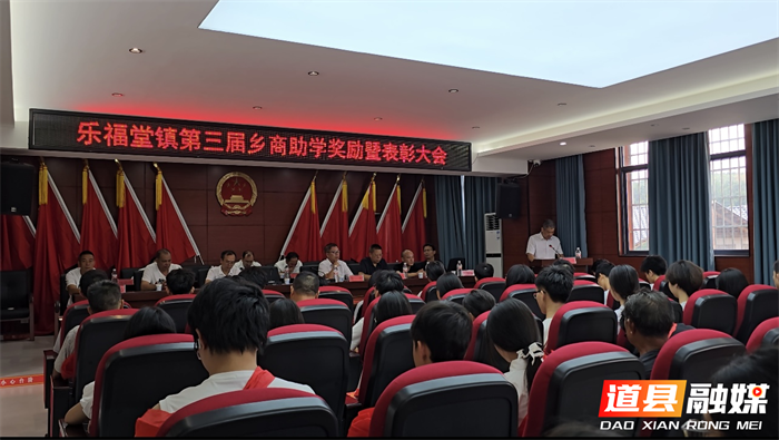 0820道县乐福堂镇第三届乡商助学奖励暨表彰大会：以乡商之力 圆学子之梦01_副本.png