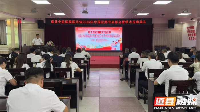 0820道县中医医院医共体总院举行2025年中国医师节表彰暨学术传承典礼01_副本.jpg