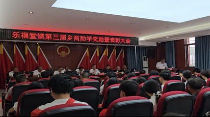 道县乐福堂镇第三届乡商助学奖励暨表彰大会： 以乡商之力 圆学子之梦