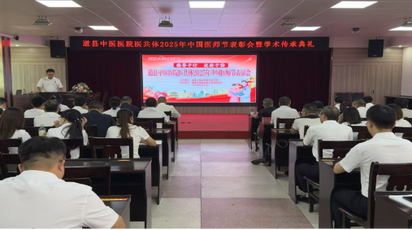 道县中医医院医共体总院举行2025年中国医师节表彰暨学术传承典礼