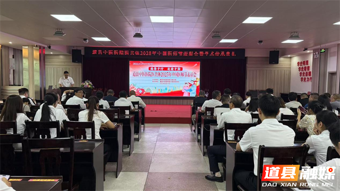 0821道县中医医院医共体成功举行2025年中国医师节表彰会暨学术传承典礼01_副本.png