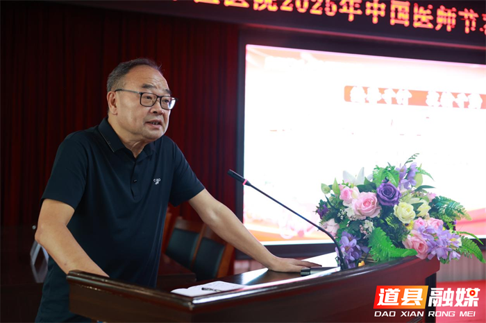 0821道县中医医院医共体成功举行2025年中国医师节表彰会暨学术传承典礼02_副本.png