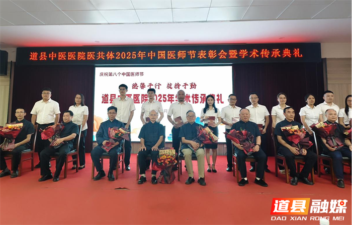 0821道县中医医院医共体成功举行2025年中国医师节表彰会暨学术传承典礼04_副本.png