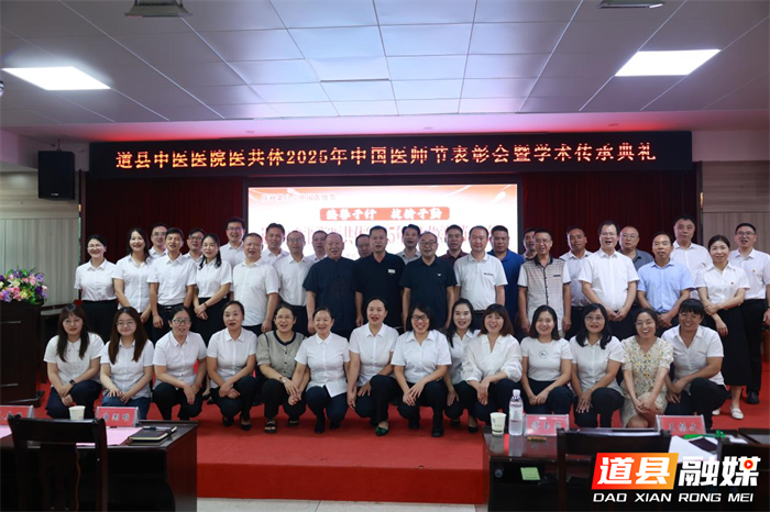 0821道县中医医院医共体成功举行2025年中国医师节表彰会暨学术传承典礼03_副本.png