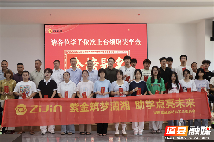 0822湖南紫金新材料公司爱心助学 情暖道县学子01_副本.jpg