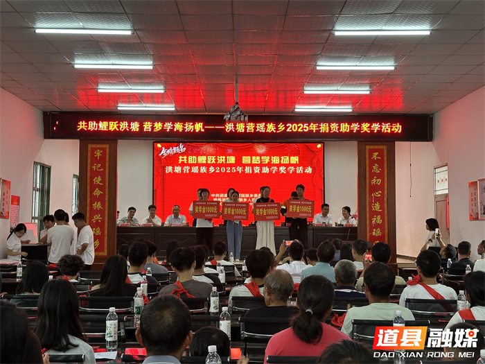 0822道县洪塘营瑶族乡：召开奖学助学大会  113名学子获奖励资助01_副本.jpg