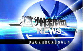 20250910道州新闻