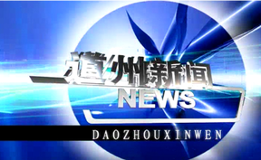 20250911道州新闻