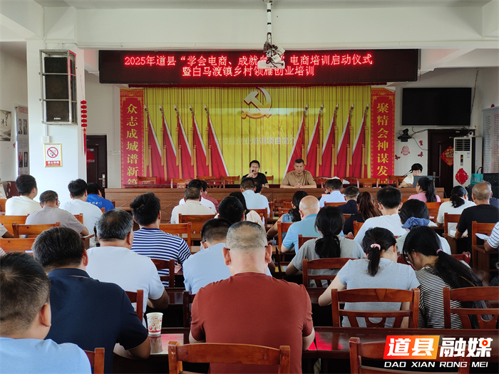 09112025年道县电商培训启动 助力“三业齐兴”促发展0101_副本1.jpg