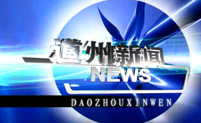 20260110道州新闻
