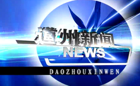 20260111道州新闻